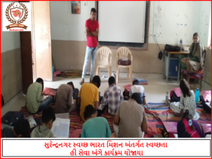 સુરેન્દ્રનગર સ્વચ્છ ભારત મિશન અંતર્ગત સ્વચ્છતા હી સેવા અંગે કાર્યક્રમ યોજાયા
