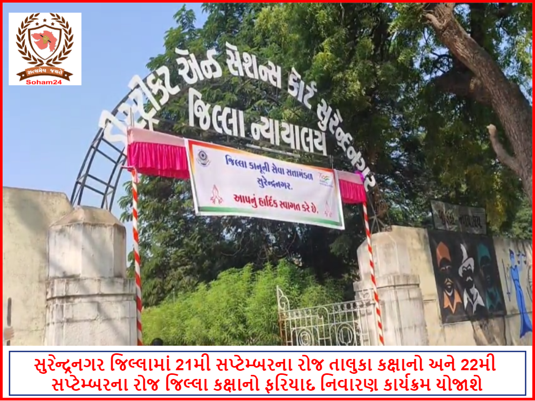 સુરેન્‍દ્રનગરમાં તા.21 સપ્ટેમ્બરના રોજ તાલુકા કક્ષાનો અને તા.22 સપ્ટેમ્બરના રોજ જિલ્‍લાકક્ષાનો ફરિયાદ નિવારણ કાર્યક્રમ યોજાશે