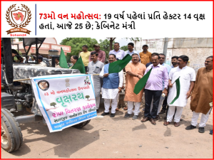 73મો વન મહોત્સવ - 19 વર્ષ પહેલાં પ્રતિ હેક્ટર 14 વૃક્ષ હતાં, આજે 25 છે; કેબિનેટ મંત્રી 