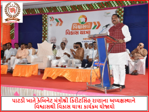 પાટડી ખાતે કેબિનેટ મંત્રી કિરીટસિંહ રાણાના અધ્યક્ષસ્થાને વિશ્વાસથી વિકાસ યાત્રા કાર્યક્રમ યોજાયો