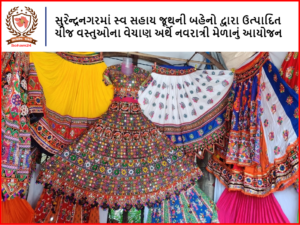 સુરેન્દ્રનગરમાં સ્વ સહાય જૂથની બહેનો દ્વારા ઉત્પાદિત ચીજ વસ્તુઓના વેચાણ અર્થે નવરાત્રી મેળાનું આયોજન