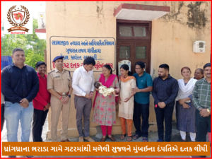 ધ્રાંગધ્રાના ભરાડા ગામે ગટરમાંથી મળેલી સુજલને મુંબઈના દંપતિએ દત્તક લીધી