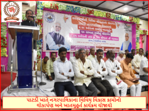 સુરેન્દ્રનગર: પાટડી ખાતે નગરપાલિકાના વિવિધ વિકાસ કામોનો લોકાર્પણ અને ખાતમુહૂર્ત કાર્યક્રમ યોજાયો