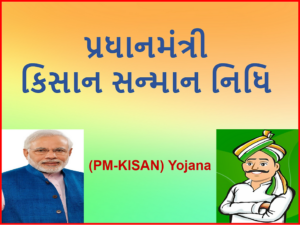 સુરેન્દ્રનગર જિલ્લામાં પ્રધાનમંત્રી કિસાન સન્માન નિધિ યોજના હેઠળ લાભાર્થી ખેડૂતોને ફરજીયાત આધાર e-KYC અને બેંક ખાતા આધાર સિડિંગ કરવા અનુરોધ