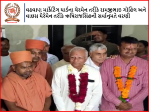 વઢવાણ માર્કેટિંગ યાર્ડના ચેરમેન તરીકે રામજીભાઇ ગોહિલ અને વાઇસ ચેરેમેન તરીકે ઋષિરાજસિંહની સર્વાનુમતે વરણી