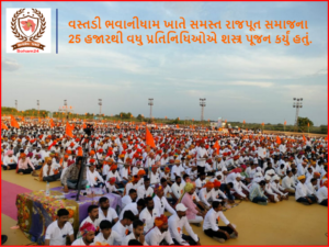 વસ્તડી ભવાનીધામ ખાતે સમસ્ત રાજપૂત સમાજના 25 હજારથી વધુ પ્રતિનિધિઓએ શસ્ત્ર પૂજન કર્યું હતું.
