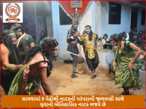 સાયલામાં 5 પેઢીથી નાટકની પરંપરાની જાળવણી સાથે યુવાનો ઐતિહાસિક નાટક ભજવે છે