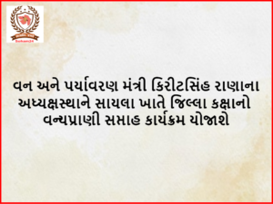 વન અને પર્યાવરણ મંત્રી કિરીટસિંહ રાણાના અધ્યક્ષસ્થાને સાયલા ખાતે જિલ્લા કક્ષાનો વન્યપ્રાણી સપ્તાહ કાર્યક્રમ યોજાશે