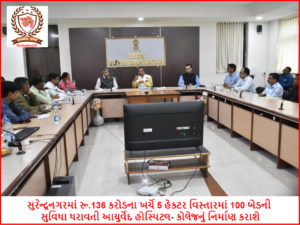 સુરેન્દ્રનગરમાં રૂ.136 કરોડના ખર્ચે 5 હેકટર વિસ્તારમાં 100 બેડની સુવિધા ધરાવતી આયુર્વેદ હોસ્પિટલ-કોલેજનું નિર્માણ કરાશે