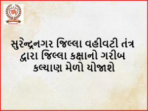 સુરેન્દ્રનગર જિલ્લા વહીવટી તંત્ર દ્વારા જિલ્લા કક્ષાનો ગરીબ કલ્યાણ મેળો યોજાશે