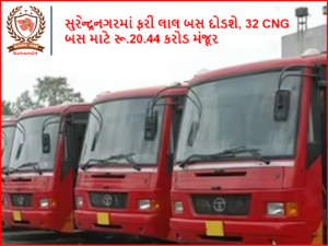 સુરેન્દ્રનગરમાં ફરી લાલ બસ દોડશે, 32 CNG બસ માટે રૂ.20.44 કરોડ મંજૂર