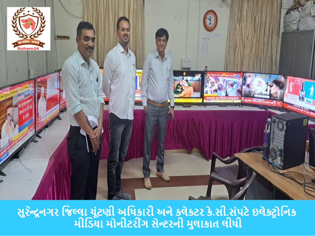 Surendranagar: Electoral Officer and Collector KC Sampat visited the Electronic Media Monitoring Centre.
