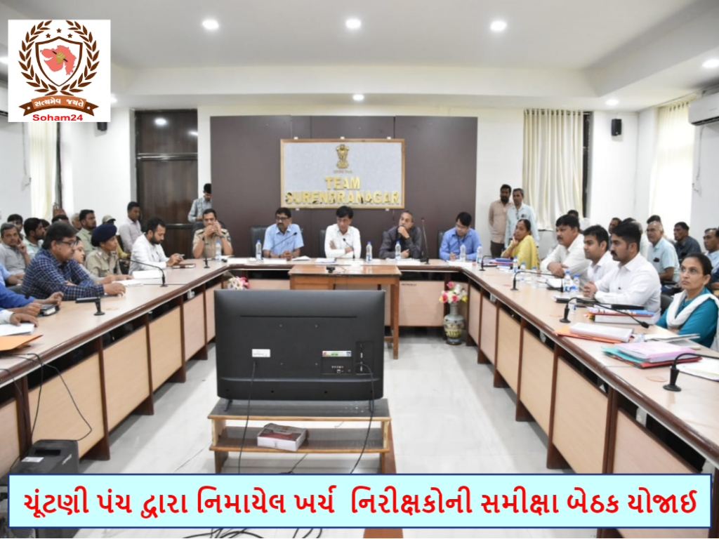સુરેન્દ્રનગર: ચૂંટણી પંચ દ્વારા નિમાયેલ ખર્ચ નિરીક્ષકોની સમીક્ષા બેઠક યોજાઈ