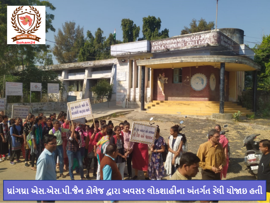 Dhrangadhra S.S.P. Jain College organized a rally under Avasar Democracy.