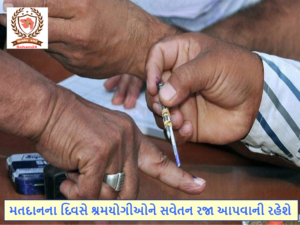 મતદાનના દિવસે શ્રમયોગીઓને સવેતન રજા આપવાની રહેશે