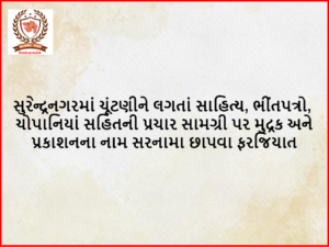 સુરેન્દ્રનગરમાં ચૂંટણીને લગતાં સાહિત્ય, ભીંતપત્રો, ચોપાનિયાં સહિતની પ્રચાર સામગ્રી પર મુદ્રક અને પ્રકાશનના નામ સરનામા છાપવા ફરજિયાત