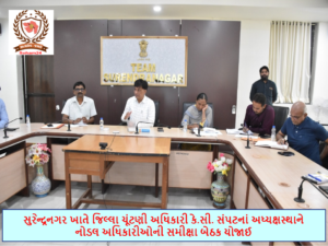 સુરેન્દ્રનગર ખાતે જિલ્લા ચૂંટણી અધિકારીનાં અધ્યક્ષસ્થાને નોડલ અધિકારીઓની સમીક્ષા બેઠક યોજાઈ