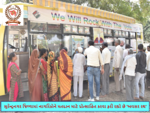 અવસર રથ: સુરેન્દ્રનગર જિલ્લામાં નાગરિકોને મતદાન માટે પ્રોત્સાહિત કરવા ફરી રહ્યો છે 'અવસર રથ'