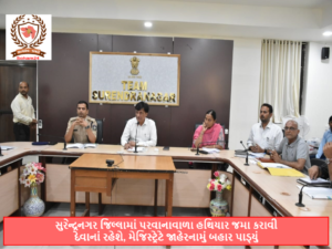 સુરેન્દ્રનગર જિલ્લામાં પરવાનાવાળા હથિયાર જમા કરાવી દેવાનાં રહેશે, મેજિસ્ટ્રેટે જાહેરનામું બહાર પાડ્યું