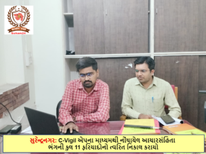 સુરેન્દ્રનગર જિલ્લામાં C-Vigil એપના માધ્યમથી નોંધાયેલ આચારસંહિતા ભંગની કુલ 11 ફરિયાદોનો ત્વરિત નિકાલ કરાયો