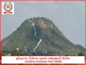 સુરેન્દ્રનગર: ડિસેમ્બર માસમાં રાજ્યકક્ષાની ચોટીલા આરોહણ-અવરોહણ સ્પર્ધા યોજાશે