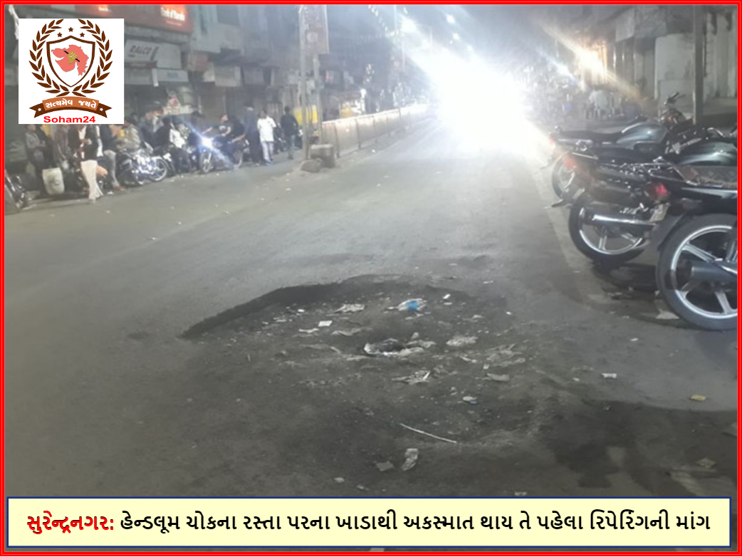 Surendranagar: A pothole on the road at Handloom Chowk demands repairs before an accident occurs
