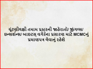 ચૂંટણીલક્ષી તમામ પ્રકારની જાહેરાતો/જીંગલ્સ/ઇન્સર્શન્સ/બાઇટસ્ વગેરેના પ્રસારણ માટે MCMC નું પ્રમાણપત્ર લેવાનું રહેશે