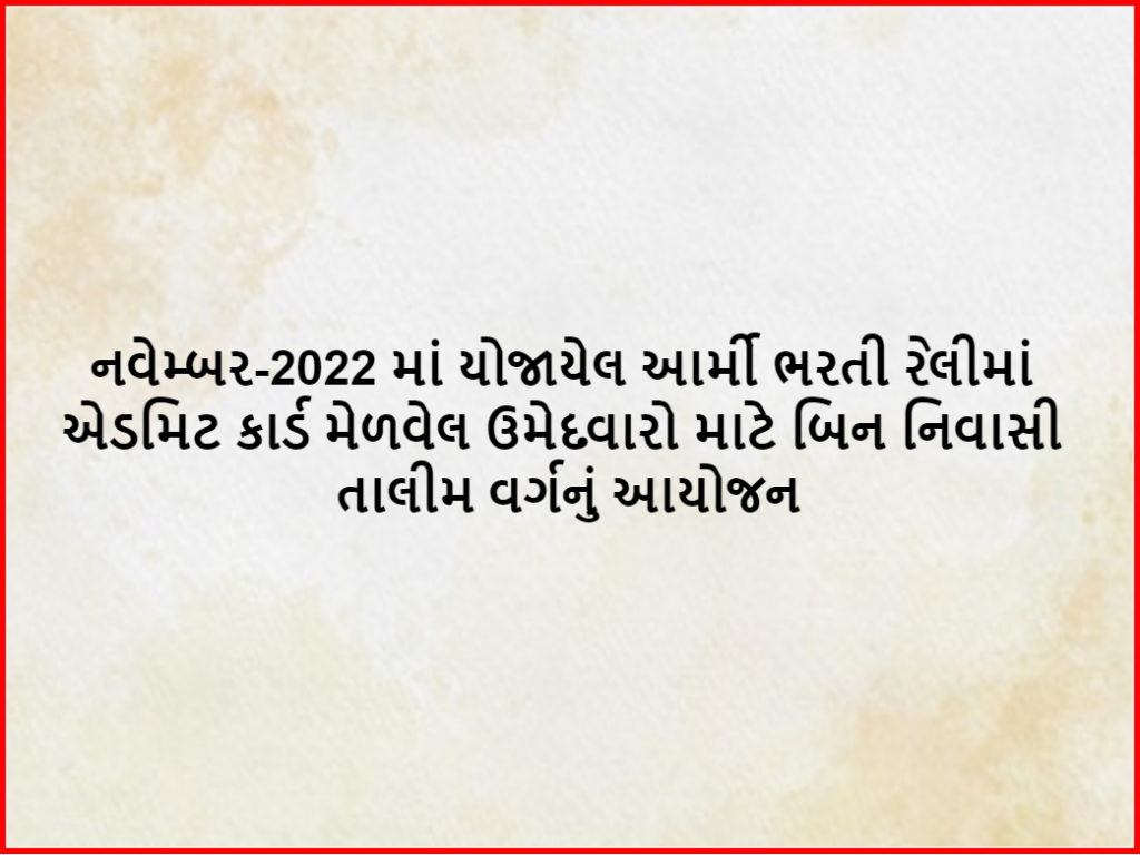 નવેમ્બર-2022માં યોજાયેલ આર્મી ભરતી રેલીમાં એડમિટ કાર્ડ મેળવેલ ઉમેદવારો માટે બિન નિવાસી તાલીમ વર્ગનું આયોજન