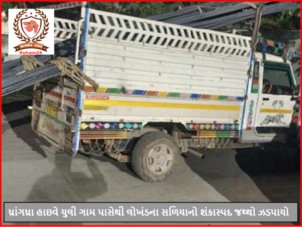 ધ્રાંગધ્રા હાઇવે ચુલી ગામ પાસેથી લોખંડના સળિયાનો શંકાસ્પદ જથ્થો ઝડપાયો