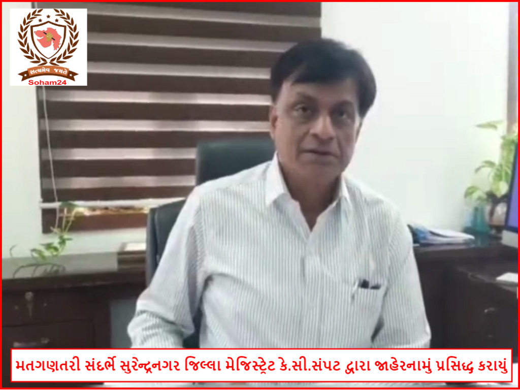 મતગણતરી: સુરેન્દ્રનગર જિલ્લા મેજિસ્ટ્રેટ દ્વારા જાહેરનામું પ્રસિદ્ધ કરાયું, 315 કર્મચારી મતગણતરી પ્રક્રિયામાં જોડાશે