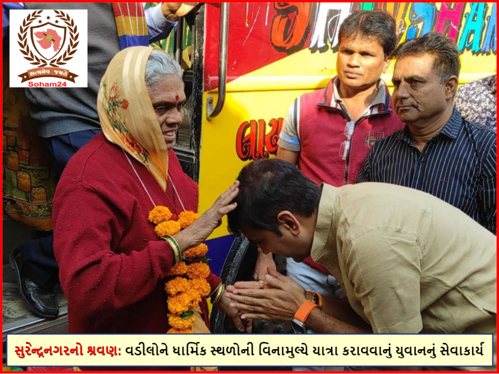 સુરેન્દ્રનગર ચંદ્રેશભાઇ પટેલ- વડીલોને ધાર્મિક સ્થળોની વિનામુલ્યે યાત્રા કરાવવાનું યુવાનનું સેવાકાર્ય