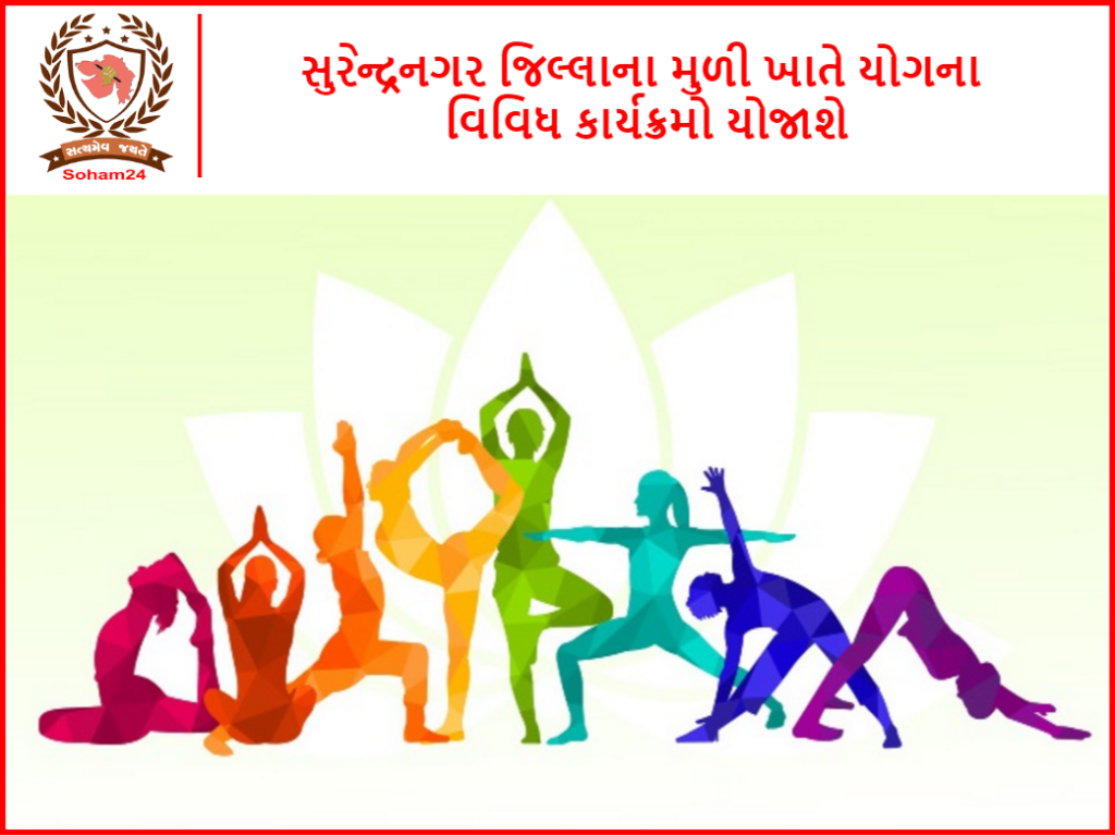 સુરેન્દ્રનગર જિલ્લાના મુળી ખાતે યોગના વિવિધ કાર્યક્રમો યોજાશે