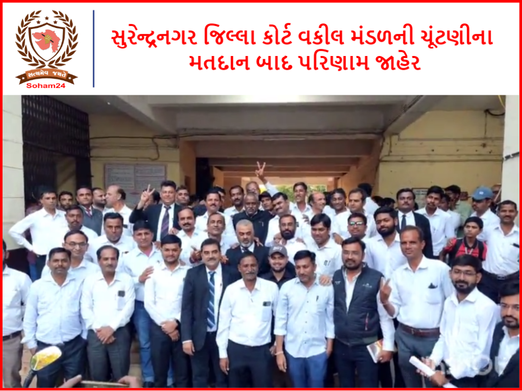 સુરેન્દ્રનગર જિલ્લા કોર્ટ વકીલ મંડળની ચૂંટણીના મતદાન બાદ પરિણામ જાહેર