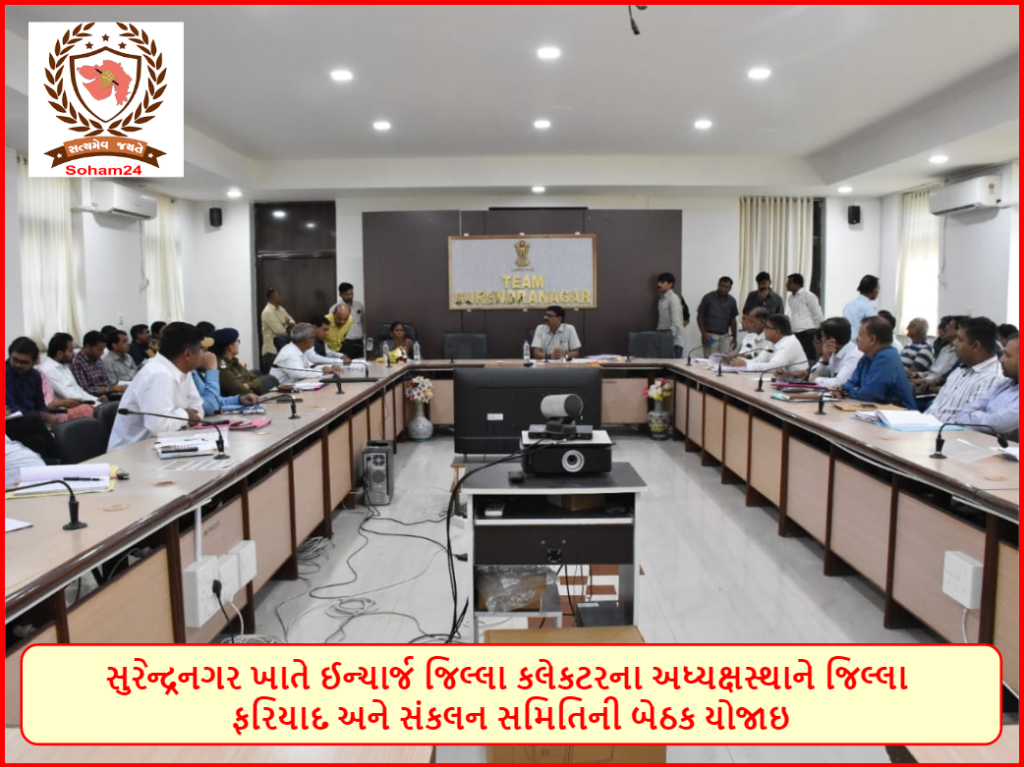 સુરેન્દ્રનગર ખાતે ઈન્ચાર્જ જિલ્લા કલેકટરના અધ્યક્ષસ્થાને જિલ્લા ફરિયાદ અને સંકલન સમિતિની બેઠક યોજાઇ