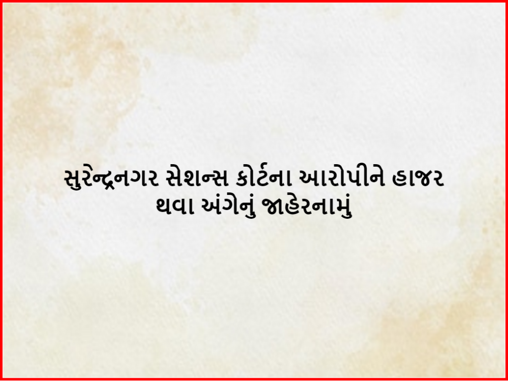 Surendranagar Sessions Court - સુરેન્દ્રનગર સેશન્સ કોર્ટના આરોપીને હાજર થવા અંગેનું જાહેરનામું