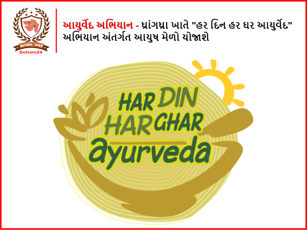 આયુર્વેદ અભિયાન - ધ્રાંગધ્રા ખાતે "હર દિન હર ઘર આયુર્વેદ" અભિયાન અંતર્ગત આયુષ મેળો યોજાશે