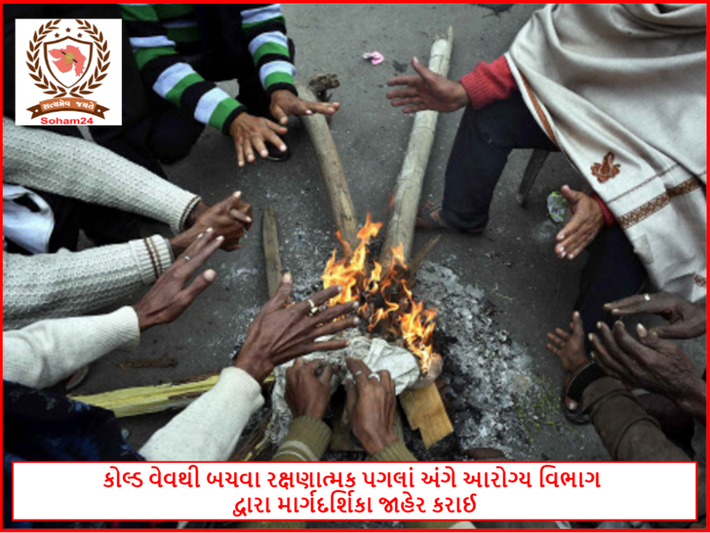 કોલ્ડ વેવથી બચવા રક્ષણાત્મક પગલાં અંગે આરોગ્ય વિભાગ દ્વારા માર્ગદર્શિકા જાહેર કરાઈ