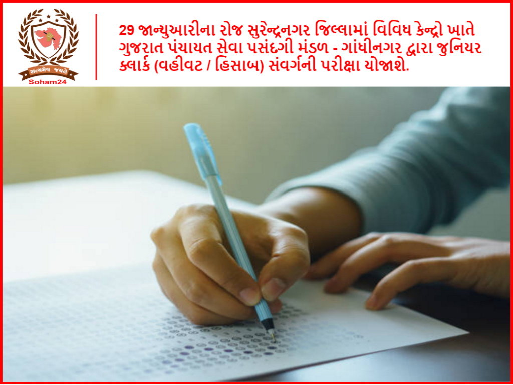 29 જાન્યુઆરીના રોજ સુરેન્દ્રનગર જિલ્લામાં વિવિધ કેન્દ્રો ખાતે ગુજરાત પંચાયત સેવા પસંદગી મંડળ - ગાંધીનગર દ્વારા જુનિયર ક્લાર્ક (વહીવટ / હિસાબ) સંવર્ગની પરીક્ષા યોજાશે.