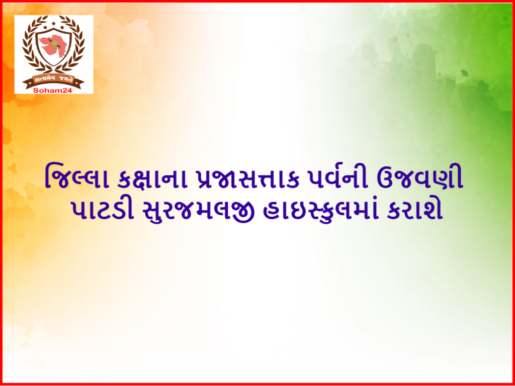 પ્રજાસત્તાક પર્વની ઉજવણી - જિલ્લા કક્ષાના પ્રજાસત્તાક પર્વની ઉજવણી પાટડી સુરજમલજી હાઇસ્કુલમાં કરાશે