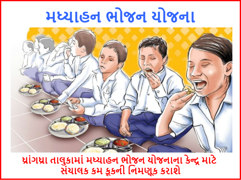 Manager Cum Cook - ધ્રાંગધ્રા તાલુકામાં મધ્યાહન ભોજન યોજનાના કેન્દ્ર માટે સંચાલક કમ કૂકની નિમણૂક કરાશે