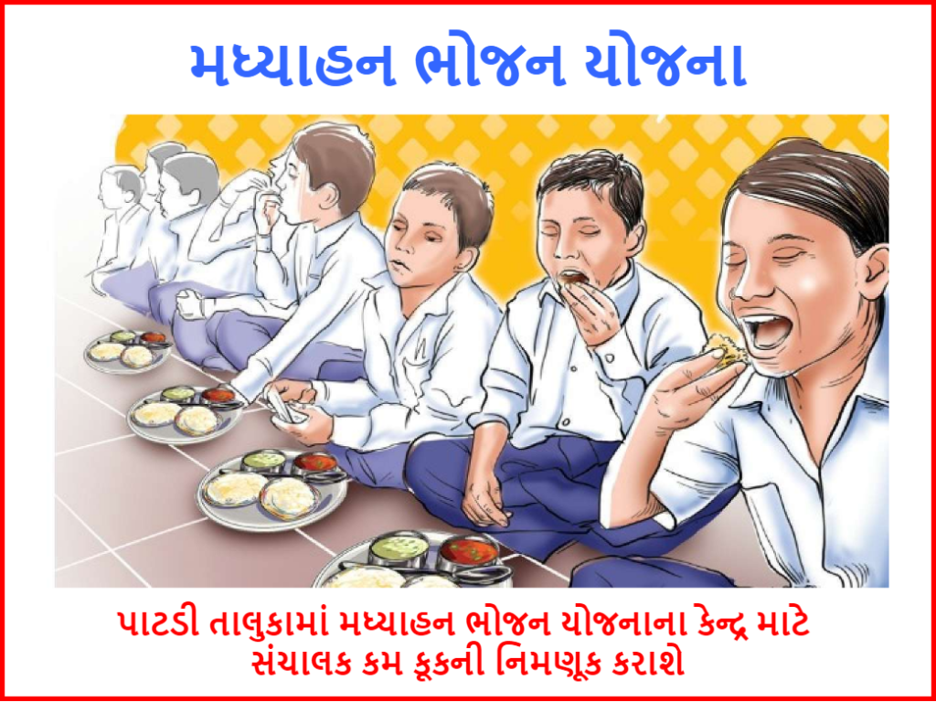 પાટડી તાલુકામાં મધ્યાહન ભોજન યોજનાના કેન્દ્ર માટે સંચાલક કમ કૂકની નિમણૂક કરાશે