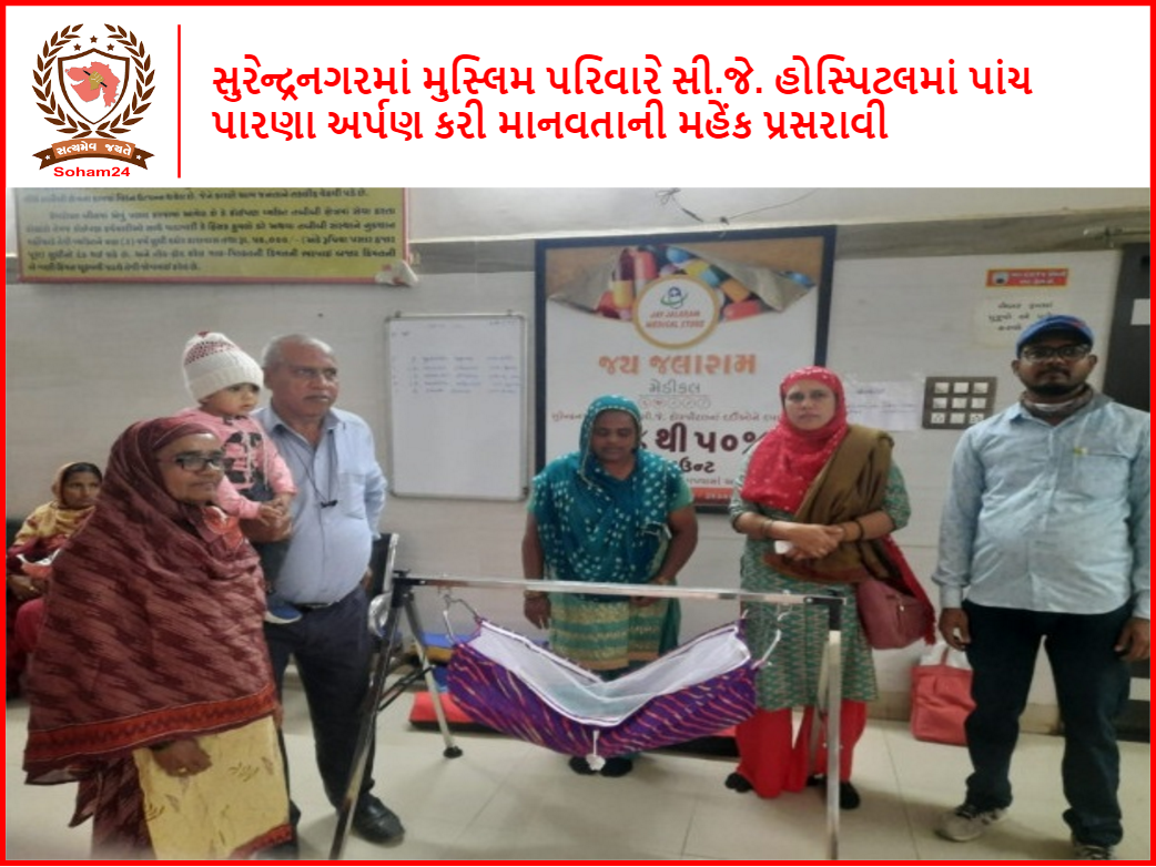 પ્રેરણાદાયી કાર્ય - સુરેન્દ્રનગરમાં મુસ્લિમ પરિવારે સી.જે. હોસ્પિટલમાં પાંચ પારણા અર્પણ કર્યા
