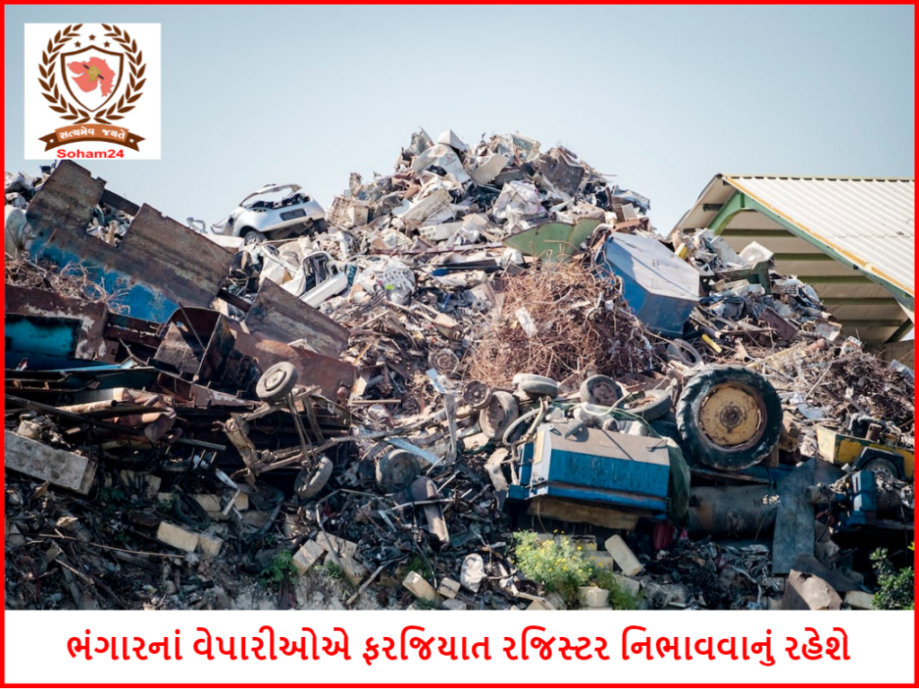 ભંગારનાં વેપારીઓએ ફરજિયાત રજિસ્ટર નિભાવવાનું રહેશે