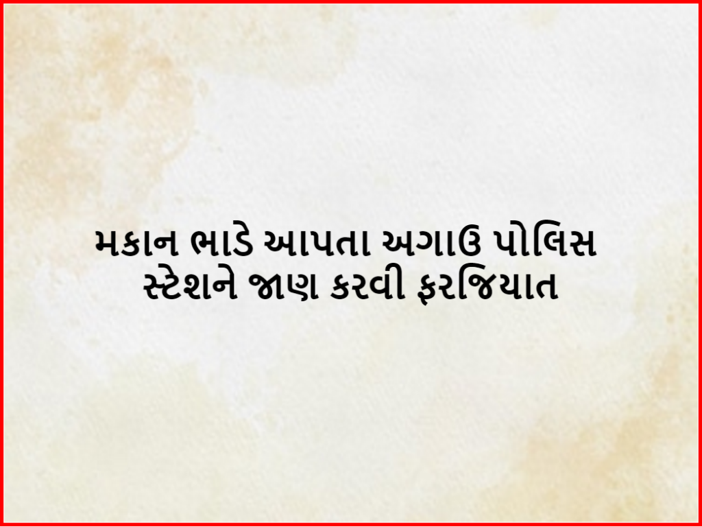 મકાન ભાડે આપતા અગાઉ પોલીસ સ્ટેશને જાણ કરવી ફરજિયાત