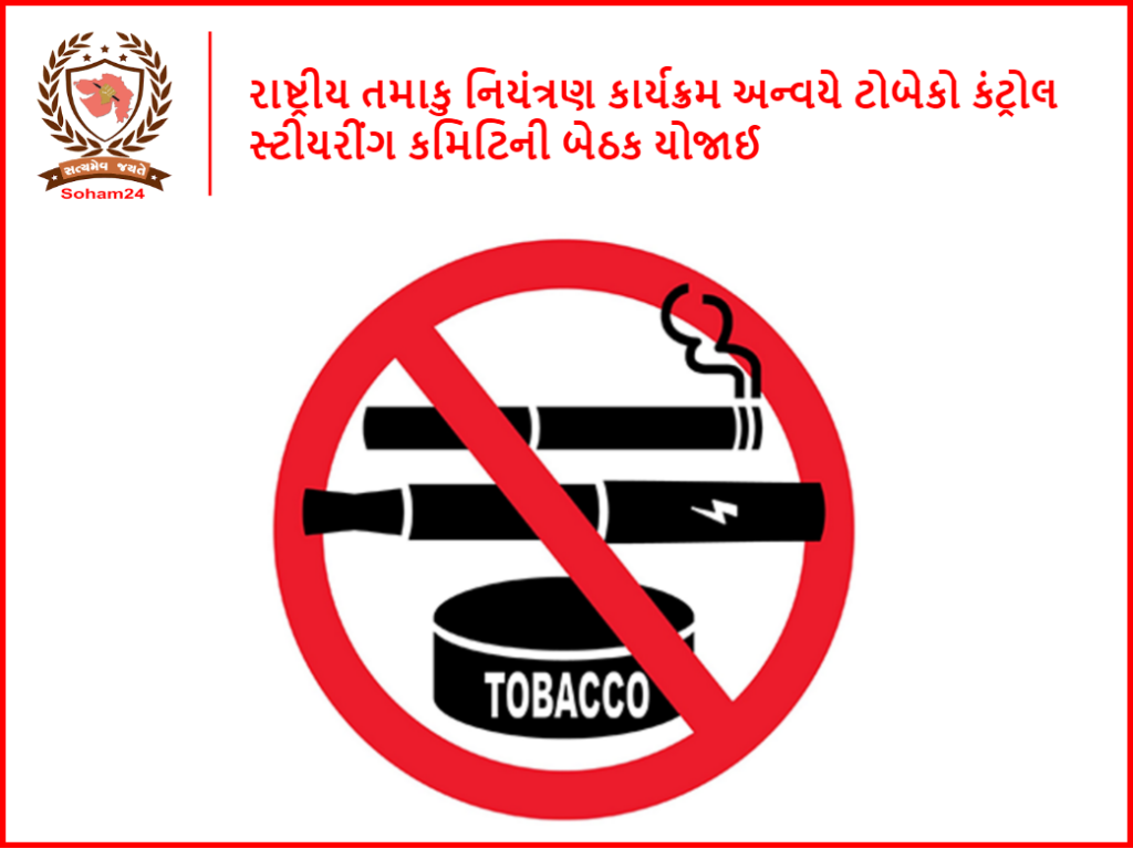 રાષ્ટ્રીય તમાકુ નિયંત્રણ કાર્યક્રમ અન્વયે ટોબેકો કંટ્રોલ સ્ટીયરીંગ કમિટિની બેઠક યોજાઈ