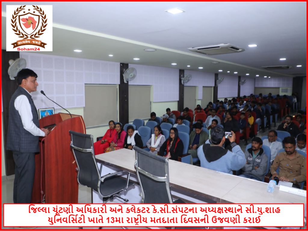 જિલ્લા ચૂંટણી અધિકારી અને કલેકટર કે.સી.સંપટના અધ્યક્ષસ્થાને સી.યુ.શાહ યુનિવર્સિટી ખાતે 13મા રાષ્ટ્રીય મતદાતા દિવસની ઉજવણી કરાઈ