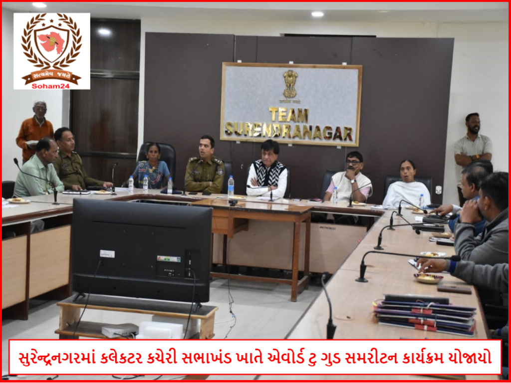 સુરેન્દ્રનગરમાં કલેકટર કચેરી સભાખંડ ખાતે એવોર્ડ ટુ ગુડ સમરીટન કાર્યક્રમ યોજાયો