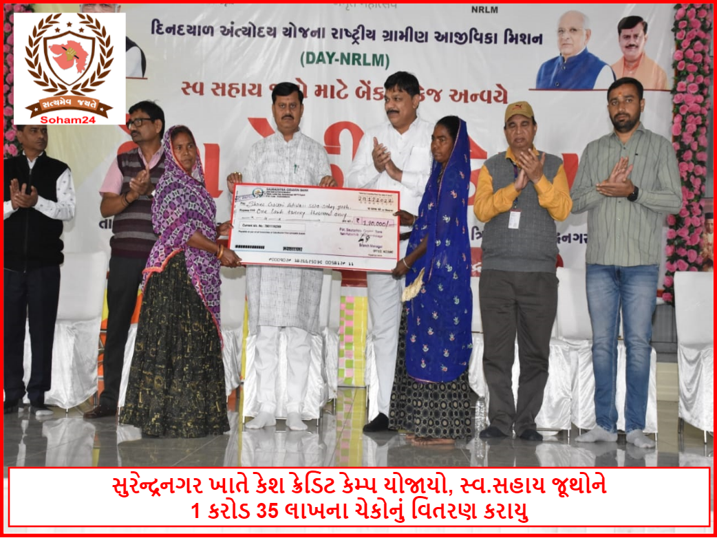 Cash Credit Camp - સુરેન્દ્રનગર ખાતે કેશ ક્રેડિટ કેમ્પ યોજાયો, સ્વ.સહાય જૂથોને 1 કરોડ 35 લાખના ચેકોનું વિતરણ કરાયુ