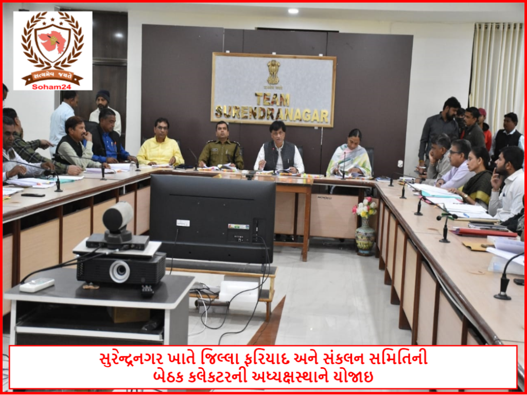સુરેન્દ્રનગર ખાતે જિલ્લા ફરિયાદ અને સંકલન સમિતિની બેઠક કલેકટરની અધ્યક્ષસ્થાને યોજાઇ