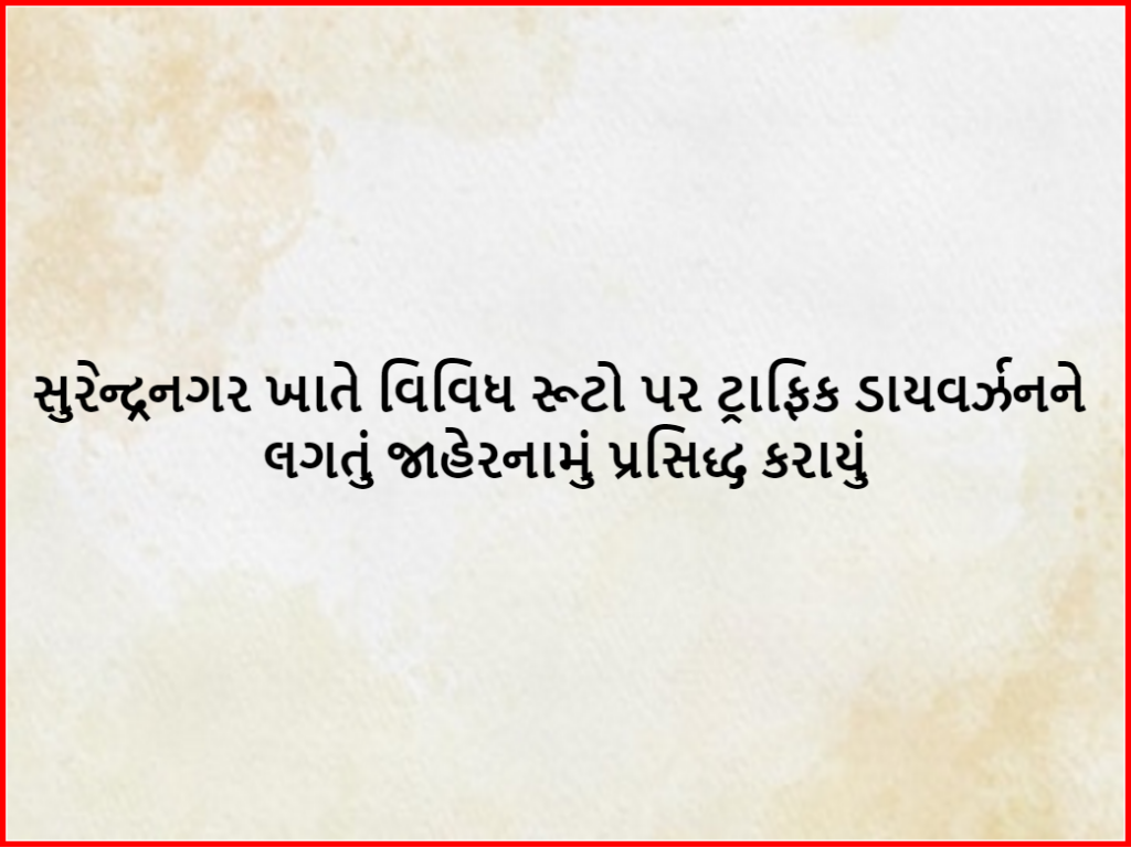 સુરેન્દ્રનગર ખાતે વિવિધ રૂટો પર ટ્રાફિક ડાયવર્ઝનને લગતું જાહેરનામું પ્રસિદ્ધ કરાયું